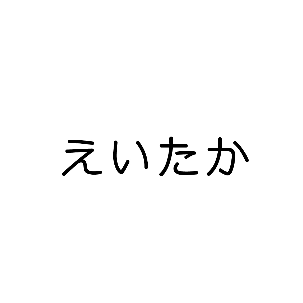 えいたか