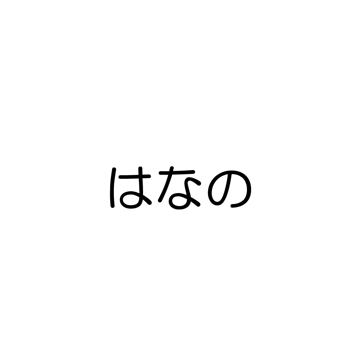 はなの