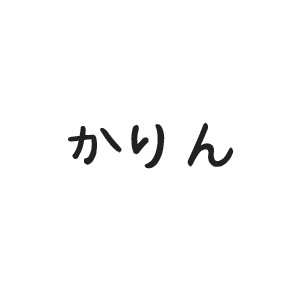 かりん