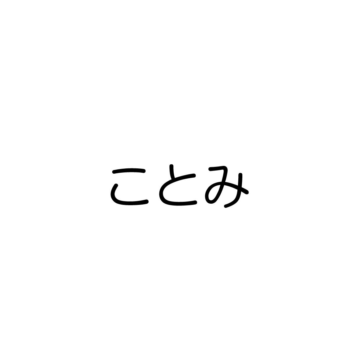 ことみ