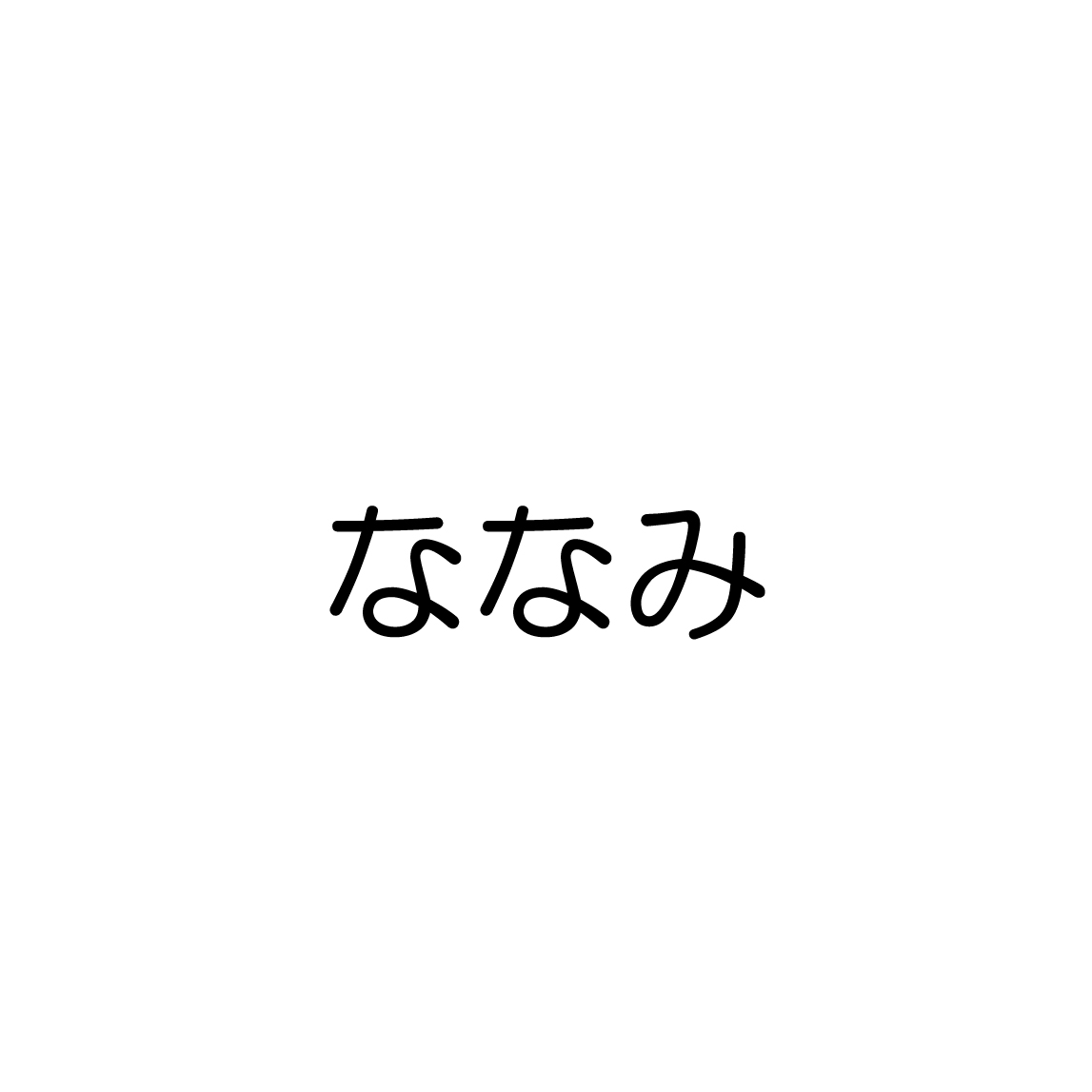 ななみ