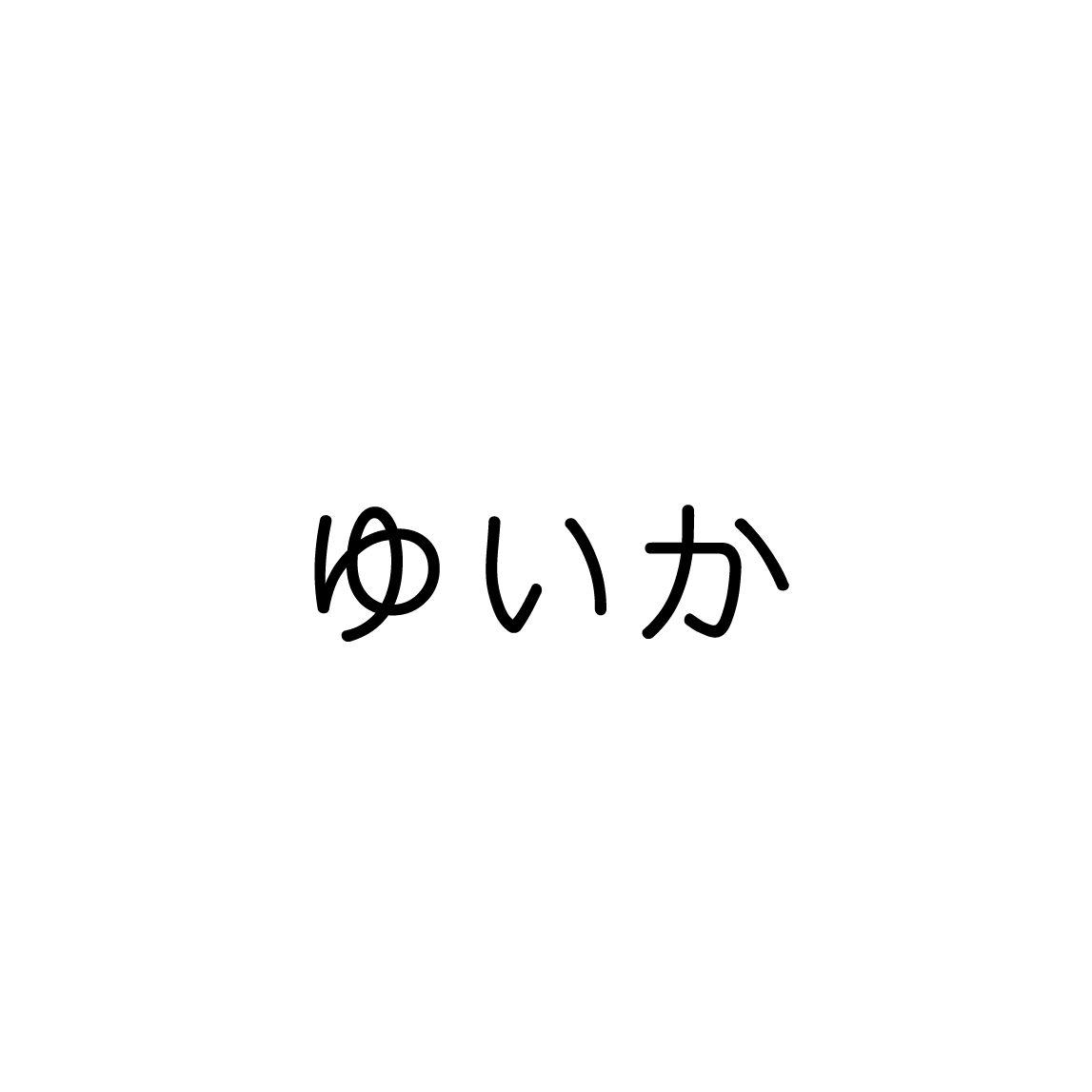 ゆいか